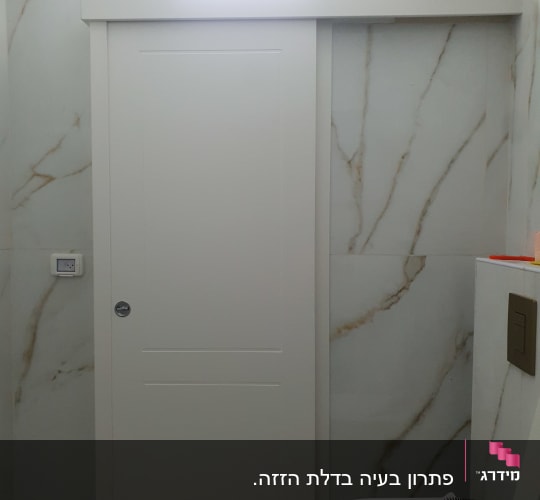 דלת הזזה לבנה בחדר אמבטיה עם קירות שיש